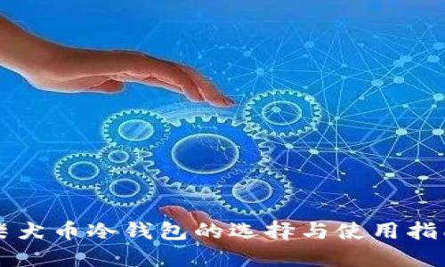 柴犬币冷钱包的选择与使用指南