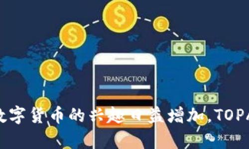 baiotiTOPAY钱包APP：安全便捷的数字资产管理利器/baioti
数字钱包, TOPAY, 加密货币, 资产管理/guanjianci

### 内容主体大纲

1. **引言**
   - 介绍数字钱包的背景
   - 提出TOPAY钱包APP的功能和优势

2. **TOPAY钱包APP的主要功能**
   - 钱包创建与管理
   - 资产交易及转换
   - 安全性特征
   - 跨平台支持

3. **使用TOPAY钱包APP的优势**
   - 简单易用的界面
   - 多种加密货币支持
   - 附加功能（如理财、借贷）

4. **如何下载和注册TOPAY钱包APP**
   - 支持的平台
   - 注册步骤详解

5. **TOPAY的安全性和隐私保护**
   - 采用的加密技术
   - 用户数据保护措施

6. **TOPAY钱包APP的用户体验**
   - 用户评价和反馈
   - 应用场景分享

7. **常见问题解答**
   - 什么是TOPAY钱包？
   - 如何使用TOPAY钱包进行交易？
   - TOPAY钱包的费用方面？
   - 如何确保我的资产安全？
   - APP支持哪些加密货币？
   - 客服及技术支持如何联系？

8. **结论**
   - TOPAY的未来展望
   - 总结其在数字资产管理领域的优势

### 内容主体

#### 1. 引言

在数字化不断推进的时代，数字资产的管理与存储变得愈发重要。越来越多的人开始关注如何安全、便捷地管理自己的加密货币资产。在这样的背景下，数字钱包应运而生，成为用户管理数字资产的得力助手。TOPAY钱包APP是其中的一款优秀产品，为用户提供了丰富的功能和出色的用户体验。

本文将对TOPAY钱包APP进行深入分析，探讨其主要功能、使用优势、注册和安全性，以及用户反馈等方面，旨在为潜在用户提供全面的信息，帮助他们做出明智的选择。

#### 2. TOPAY钱包APP的主要功能

##### 钱包创建与管理

首先，TOPAY钱包APP允许用户轻松创建和管理个人钱包。用户只需下载应用，填写必要的信息，便可以快速生成自己的钱包地址。该应用的设计，即使是对数字货币完全没有了解的新手，也能在短时间内熟悉其操作。

##### 资产交易及转换

另一项重要功能是资产交易与转换。使用TOPAY钱包，用户可以方便快捷地进行资产的购买、出售、以及不同加密货币之间的转换。其内置的交易功能为用户提供了实时市场信息，帮助他们做出更明智的交易决策。

##### 安全性特征

安全性是数字钱包的重中之重。TOPAY钱包APP采用了多重安全机制，例如双重身份验证、生物识别技术等，确保用户资产不受威胁。用户数据和交易记录都经过强加密，避免了黑客攻击和数据泄露的风险。

##### 跨平台支持

TOPAY钱包支持多种设备平台，包括iOS与Android，无论在哪种设备上，用户都可以随时访问和管理自己的数字资产。这种跨平台的兼容性，大大增强了用户的便利性和灵活性。

#### 3. 使用TOPAY钱包APP的优势

##### 简单易用的界面

TOPAY钱包在用户界面的设计上非常注重用户体验。整个界面，常用功能一目了然，有效降低了用户的学习成本。用户可以快速找到所需的操作，无需浪费时间在繁琐的学习上。

##### 多种加密货币支持

该应用支持多种主流加密货币，如比特币、以太坊、莱特币等，满足了大多数用户的需求。无论是长线投资还是短线交易，TOPAY钱包都能够应对自如。

##### 附加功能（如理财、借贷）

TOPAY钱包还提供了一些增值功能，如理财和借贷服务。用户可以通过存款获得利息，或者将部分资产借出换取更加灵活的资金流动。这些功能为用户的资产管理提供了更多的选择。

#### 4. 如何下载和注册TOPAY钱包APP

##### 支持的平台

TOPAY钱包APP可以在iOS和Android平台进行下载。用户可以通过官方应用商店或TOPAY官网获取最新版本的APP，确保软件下载的安全性和可靠性。

##### 注册步骤详解

下载完成后，用户需按照以下步骤进行注册：
ol
  li打开APP，点击“注册”按钮/li
  li填写基本信息，包括邮箱和密码/li
  li验证邮箱，确保其有效性/li
  li设置安全问题和答案，增加账户的安全性/li
  li创建并备份助记词，以便未来恢复钱包/li
/ol
完成这些步骤后，用户便可以开始使用TOPAY钱包管理他们的数字资产了。

#### 5. TOPAY的安全性和隐私保护

##### 采用的加密技术

TOPAY钱包为保障用户资产安全，采用行业顶尖的加密技术来保护用户的私钥和账户信息。全部敏感信息均存储在加密的环境中，这使得即便是黑客也难以获取用户的私人数据。

##### 用户数据保护措施

除了加密技术，TOPAY还实施了严格的数据保护措施，用户数据仅在必要时收集并使用，且遵循相关法律法规。这种透明度和责任感使得更多用户对TOPAY钱包产生了信任。

#### 6. TOPAY钱包APP的用户体验

##### 用户评价和反馈

通过各大应用商店和用户论坛，通过用户的真实反馈，我们可以看到大部分用户对TOPAY钱包的评价较高。用户普遍称赞其界面友好、功能强大，并且在使用过程中遇到问题时能够得到及时的技术支持。

##### 应用场景分享

许多用户分享了他们利用TOPAY钱包进行实际交易和投资的经验，感叹其方便性和高效性。无论是日常的小额交易，还是大型的投资偏好，TOPAY钱包都能满足不同用户的需求。

#### 7. 常见问题解答

##### 什么是TOPAY钱包？

TOPAY钱包是一款安全便捷的数字资产管理工具，支持多种加密货币的交易与管理。

##### 如何使用TOPAY钱包进行交易？

用户只需在应用内选择对应的加密货币，输入交易金额，确认相关信息后即可完成交易。

##### TOPAY钱包的费用方面？

TOPAY钱包针对不同交易提供透明的费用说明，用户可在交易前查看相关费用。

##### 如何确保我的资产安全？

通过选择强密码、启用双重身份验证、定期备份助记词等方式可以显著提升资产的安全性。

##### APP支持哪些加密货币？

TOPAY钱包支持比特币、以太坊、莱特币等主流加密货币，用户可以随意选择。

##### 客服及技术支持如何联系？

用户可以通过APP内的客服系统，或者访问官方网页获取客户支持，解决使用中的任何问题。

#### 8. 结论

总而言之，TOPAY钱包APP凭借其良好的用户体验、强大的安全性以及各类附加功能，成为了数字资产管理的理想选择。随着市场对数字货币的兴趣日益增加，TOPAY钱包的发展前景将会十分广阔。无论是新手还是有经验的投资者，TOPAY都提供了一个值得信赖的平台来管理他们的数字资产。