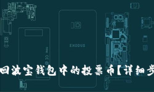 如何收回波宝钱包中的投票币？详细步骤解析