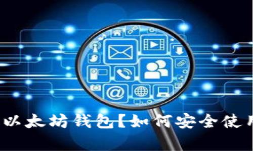 如何安全使用没有设置密码的以太坊钱包？如何安全使用没有设置密码的以太坊钱包？