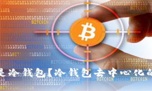 什么是冷钱包？冷钱包去中心化的探讨