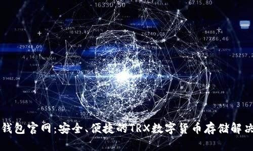 Tron钱包官网：安全、便捷的TRX数字货币存储解决方案