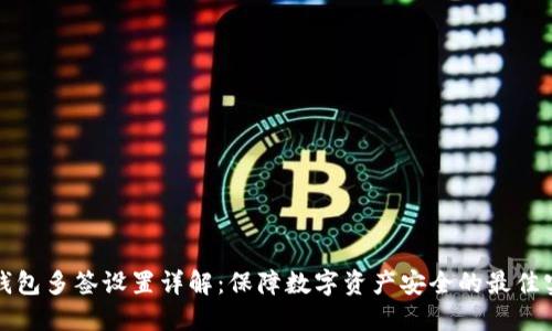 冷钱包多签设置详解：保障数字资产安全的最佳实践