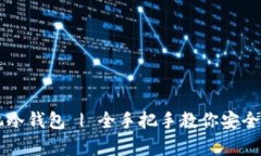 如何制作手机冷钱包 | 全手把手教你安全存储加