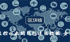 如何监控以太坊钱包进出数据：全面指南