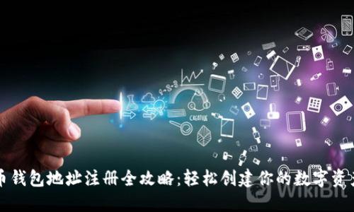 比特币钱包地址注册全攻略：轻松创建你的数字资产钱包