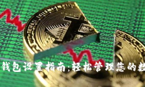 SC本地钱包设置指南：轻松管理您的数字资产