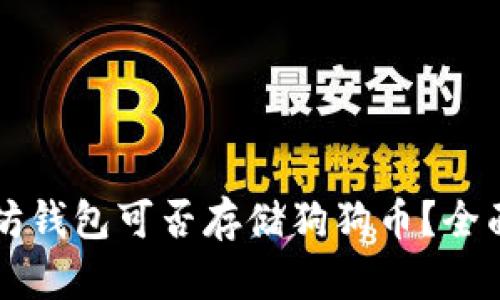 以太坊钱包可否存储狗狗币？全面解析