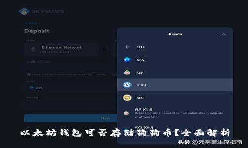 以太坊钱包可否存储狗狗币？全面解析