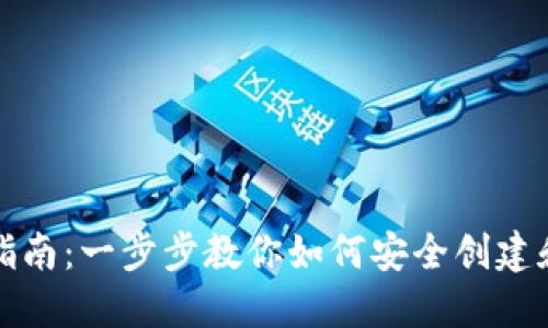 冷钱包注册指南：一步步教你如何安全创建和使用冷钱包