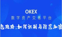 以太坊钱包跑路：如何识别与防范加密货币风险