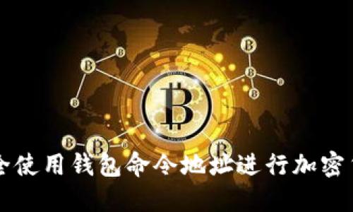 如何安全使用钱包命令地址进行加密货币交易