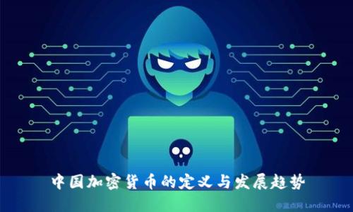 中国加密货币的定义与发展趋势