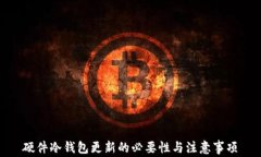 硬件冷钱包更新的必要性与注意事项