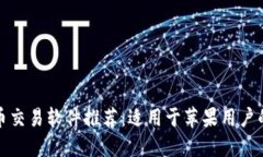 最佳比特币交易软件推荐：适用于苹果用户的全