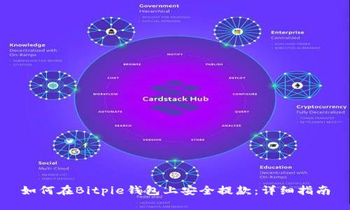 如何在Bitpie钱包上安全提款：详细指南