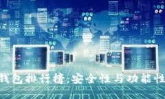 TRC20冷钱包排行榜：安全性与功能性综合评测