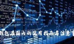 冷钱包在国内的使用指南与注意事项