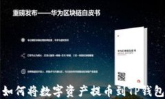 火币交易所如何将数字资产提币到TP钱包的完整指