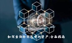 如何查询冷钱包中的资产：全面指南