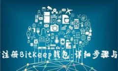 如何注册BitKeep钱包：详细步骤与指南
