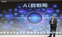 加密货币平台上市：重塑金融生态的时代机遇