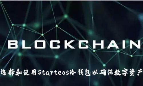 如何选择和使用Starteos冷钱包以确保数字资产安全