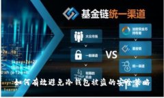 如何有效避免冷钱包被盗的安全策略