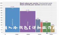 如何将资金安全地转入冷钱包？详细操作指南与