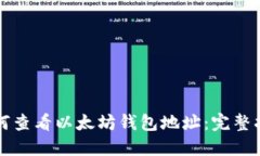 如何查看以太坊钱包地址：完整指南