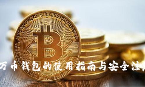 TRX3万币钱包的使用指南与安全注意事项