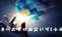 OK交易所是否被国家认可？全面解读