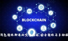 冷钱包转账脚本的完整指南：安全转账与手动操