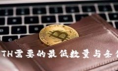 提取ETH需要的最低数量与条件详解