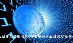 挖以太坊多久能进钱包？全面解析以太坊挖矿周