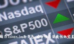 如何制作Token.im冷钱包：安全性与便捷性的完美结