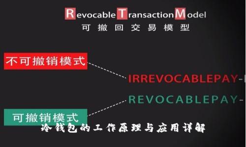 冷钱包的工作原理与应用详解