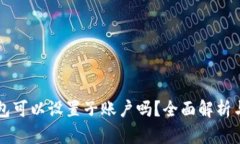 冷钱包可以设置子账户吗？全面解析与应用