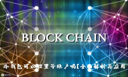 冷钱包可以设置子账户吗？全面解析与应用