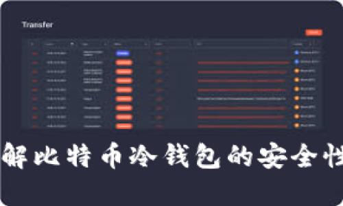 中本聪冷钱包：了解比特币冷钱包的安全性、运用和设置指南