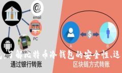中本聪冷钱包：了解比特币冷钱包的安全性、运