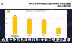   比特币冷钱包注册指南：全面了解安全存储