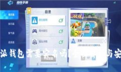 : 比特派钱包需要实名吗？全面解析与安全指南