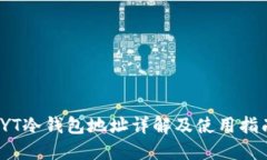 TYT冷钱包地址详解及使用指南