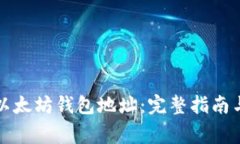 如何注册以太坊钱包地址