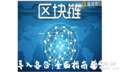 新安装钱包导入备份：全
