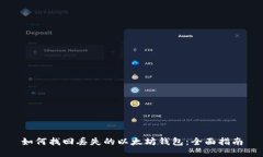 如何找回丢失的以太坊钱