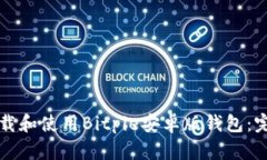 如何下载和使用Bitpie安卓