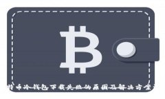 比特币冷钱包下载失败的