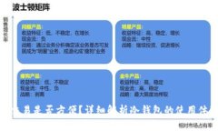 : 冷钱包交易是否方便？详细解析冷钱包的使用体